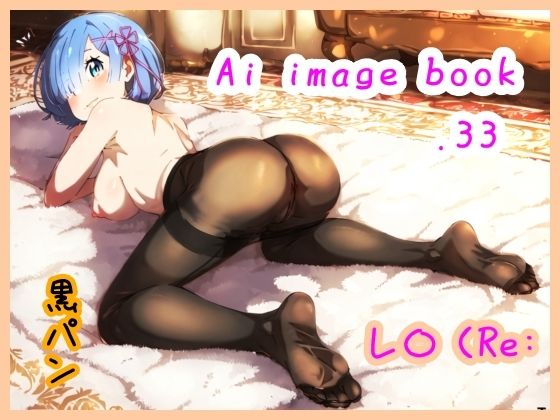 Ai image book.33 レ〇（Re:【智之】