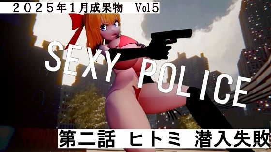 SEXY POICE第二話ヒトミ潜入失敗2025年1月成果物Vol5【太平洋】