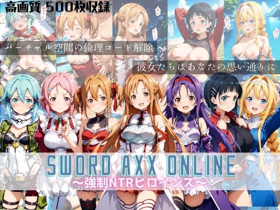 SWORD ART ONLINE 〜強●NTRヒロインズ〜【すっきりタイプ】