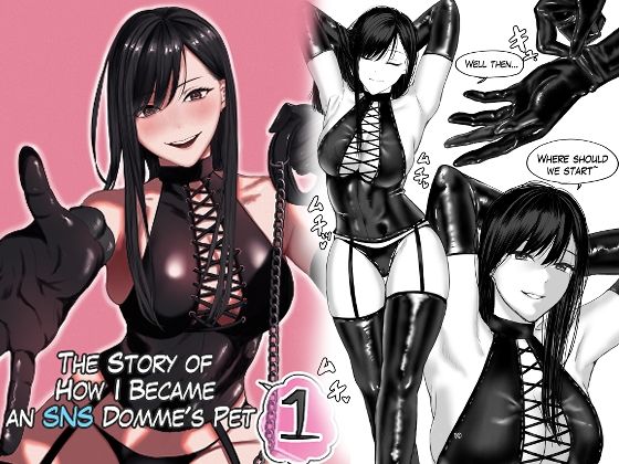 The Story of How I Became an SNS Domme’s Pet 1【ひらりはっぱ】