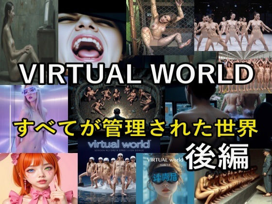 VIRTUAL WORLD （バーチャル・ワールド）後編【β-かざは】