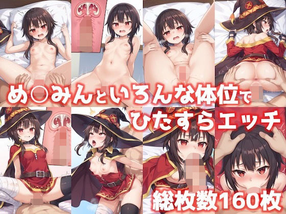 【このすば】めぐみんといろんな体位でひたすらエッチ161枚【この素晴らしい世界に祝福を！】【いちごいちえ】