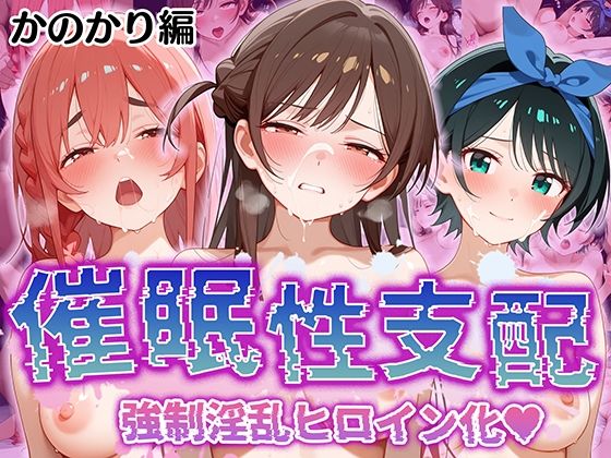 【催●性支配】強●淫乱ヒロイン化 かのかり編 【水○ 千鶴/更○ 瑠夏/桜○ 墨】【Bergamot】