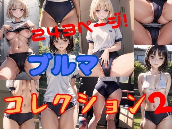 【無料】ブルマコレクション2【そこにAIはあるんか】