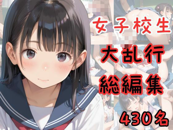 【総編集】女子校生大乱行 430名【艶夢】