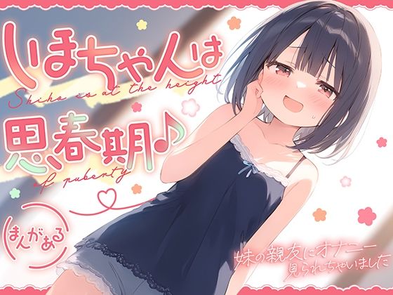 しほちゃんは思春期♪〜妹の親友にオナニー見られちゃいました〜【ギャル2.0】