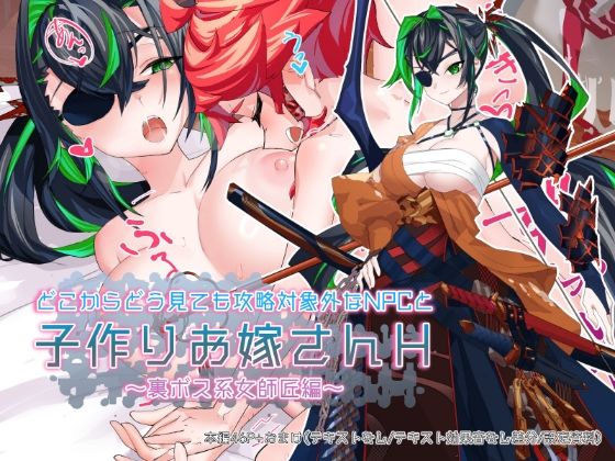 どこからどうみても攻略対象外なNPCと子作りお嫁さんH〜裏ボス系女師匠編〜【つちのこしぐれ】