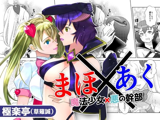 まほ×あく【魔法少女×悪の幹部】【極楽亭】