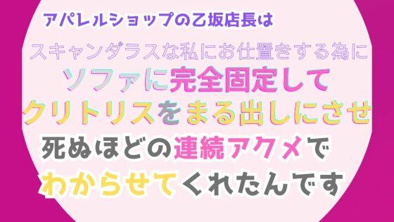 アパレルショップの乙坂店長は、スキャンダラスな私にお仕置きする為に、ソファに完全固定してクリトリスをまる出しにさせ、死ぬほどの連続アクメでわからせてくれたんです【みつむぎなえ】