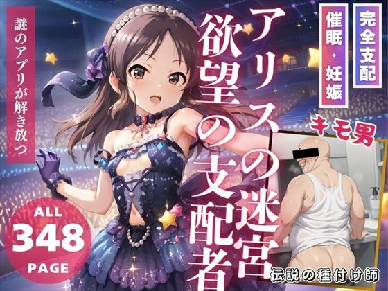 アリスの迷宮: 欲望の支配者【推しのアイドル種付け日記】