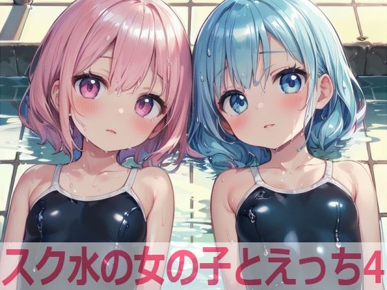 スク水の女の子とえっち4【もちもち生産所】