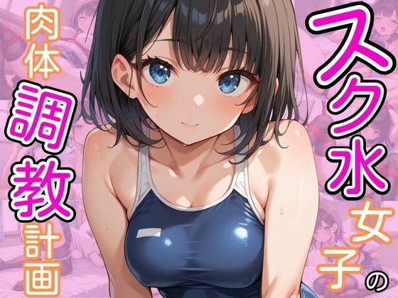 スク水女子の肉体調教計画【ろんどんぷりん】