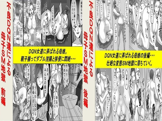 不良DQN達による母子SM地獄  2作品セット全68P【女による女への凌●】