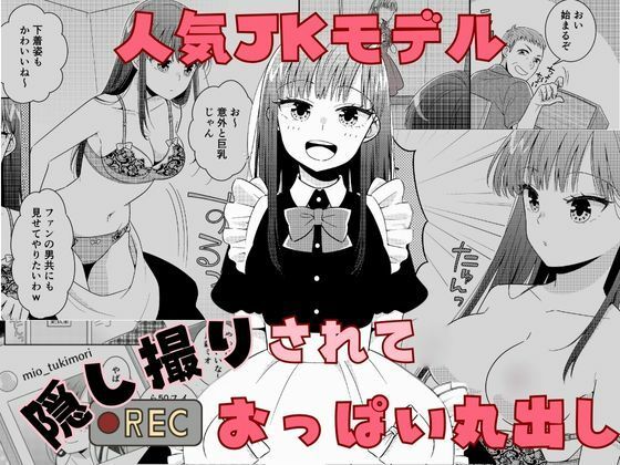 人気JKモデル隠し撮りされておっぱい丸出し【P＆I】