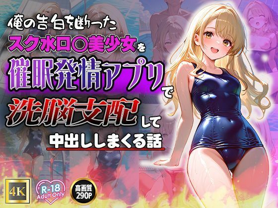 俺の告白を断ったスク水ロ◯美少女を催●発情アプリで洗脳支配して中出ししまくる話【ねこねこアートギャラリー】