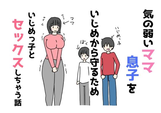 気の弱いママ息子をいじめから守るためいじめっ子とセックスしちゃう話【ニホンツノ王】