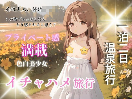 純白ち〇っこ美少女と秘密の週末 温泉でエッチな環境で過ごす不思議な時間旅行【teruteru坊主】