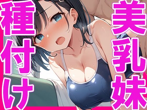 美乳の妹に種付け【かのん絵師】