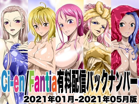 Ci-en/Fantia配信バックナンバー2021年01月-2021年05月版【NEL-ZEL FORMULA】