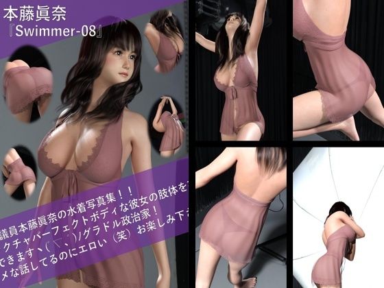 【TD100】最強のグラドル政治家本藤眞奈の水着写真集 Swimmer-08【Libido-Labo】