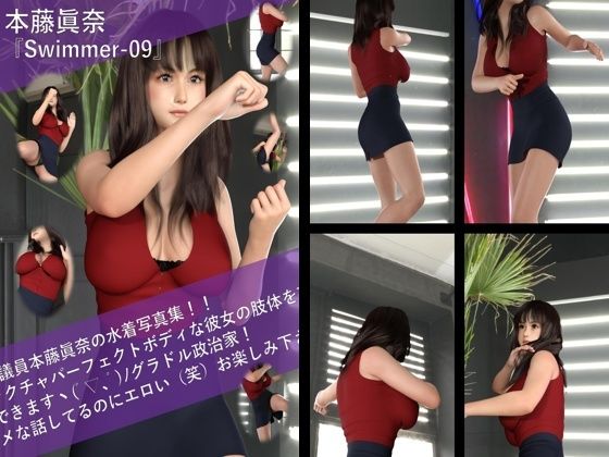 【TD100】最強のグラドル政治家本藤眞奈の水着写真集 Swimmer-09【Libido-Labo】