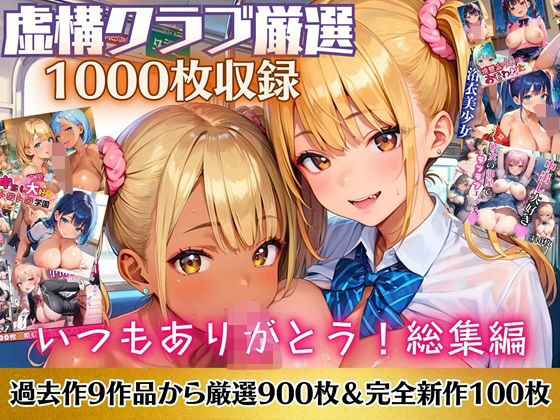 いつもありがとう総集編！1000枚収録！【過去作のシリーズ1作目から厳選900枚＆完全新作100枚収録】【虚構クラブ】