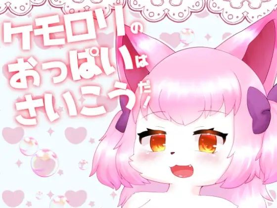 ケモロリのおっぱいはさいこうだ！【Noaria】