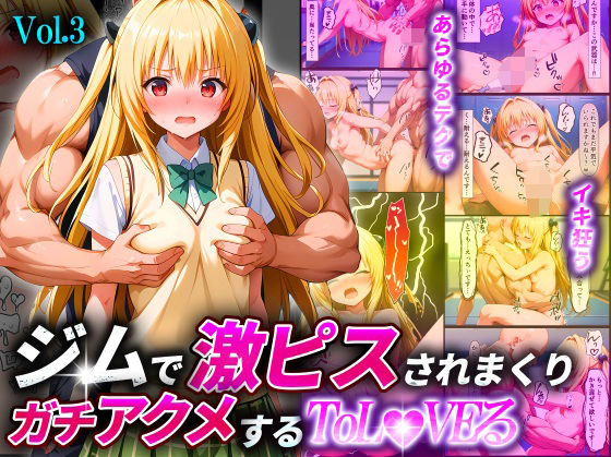 ジムで激ピスされまくりガチアクメするToL●VEるVol.3〜金色●闇〜【淫乱マッスル】