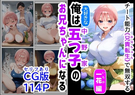 セリフ有りCG版【一花編】 俺は大好きな五つ子姉妹のお兄ちゃんになる 〜チート能力《お兄ちゃん転生》で俺は無双する〜【『妹＆幼馴染』大好き商店（byハマダ殿下）】