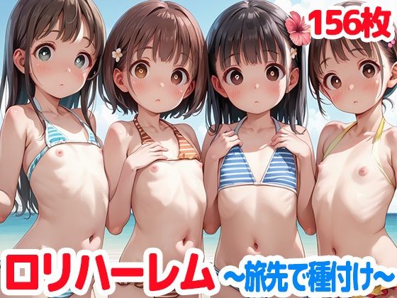 ロリハーレム〜旅行先で種付け〜ちっぱい女子と乱交！【ロリロリ楽園】