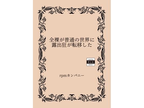 全裸が普通の世界に露出狂が転移した【rpmカンパニー】