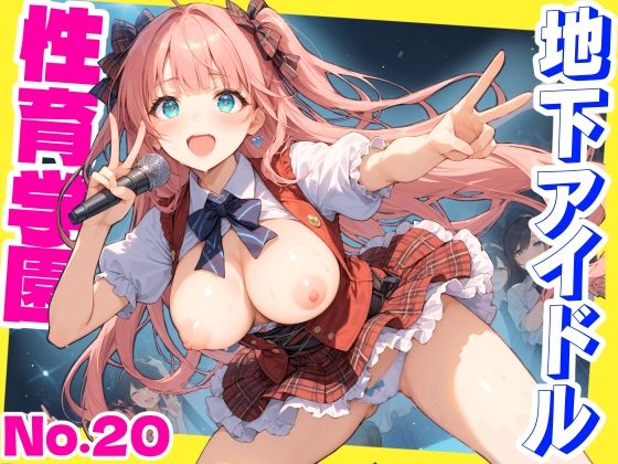 性育学園No.20〜地下アイドル編〜かわいいアイドル達と公開セックスライブでやりまくれ！【CG500枚】【おふとんパイナップル】