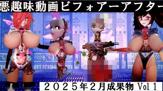 悪趣味動画ビフォアーアフター 2025年2月成果物Vol1【太平洋】