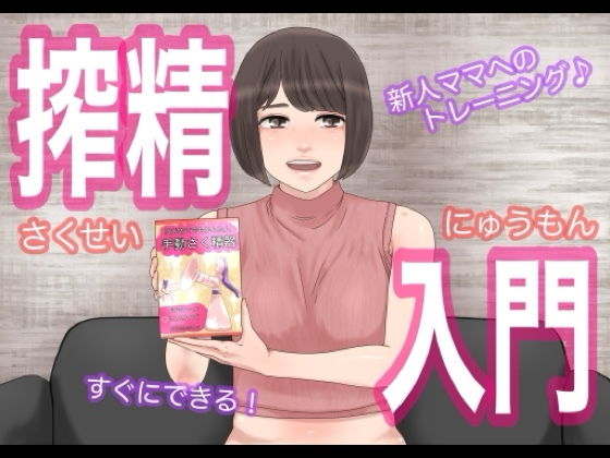 搾精入門ー搾乳器ではない【@さう】