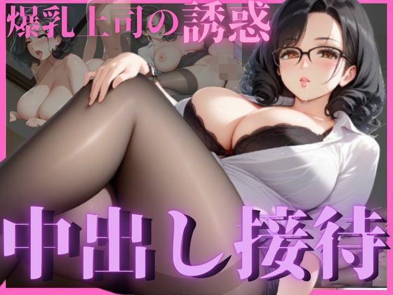 爆乳女上司が誘惑してきて中出し性接待した夜【杏寿姫】