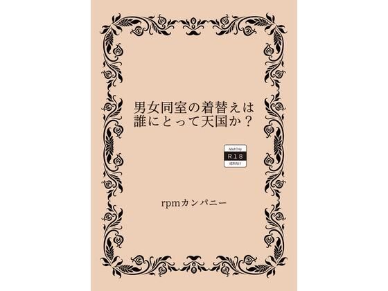 男女同室の着替えは誰にとって天国か？【rpmカンパニー】