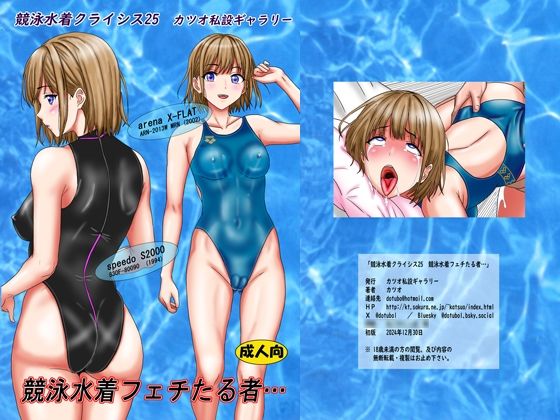 競泳水着クライシス25  競泳水着フェチたる者…【カツオ私設ギャラリー】