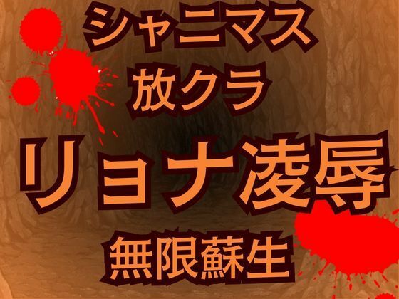 蘇生チート持ち放課後クライマックスガールズの絶望  怪人に敗北した少女たち【高牧園】