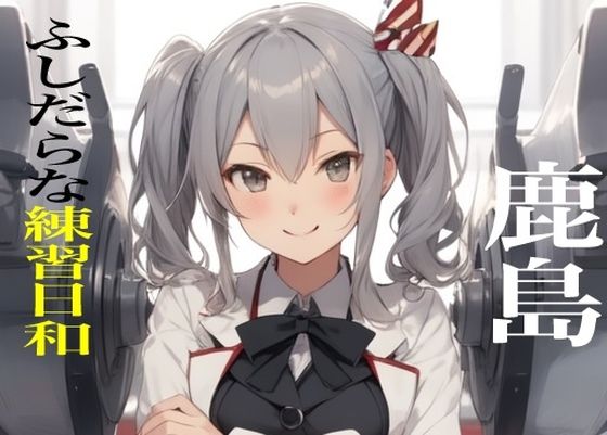 虹かけ誌  艦○れ  イラスト集22  鹿島 ふしだらな練習日和【九情承太郎商店】