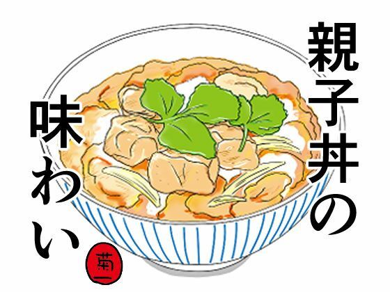 親子丼の味わい【菊一】