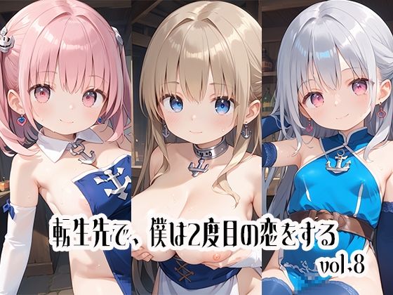 転生先で、僕は2度目の恋をするvol.8【しおあず】