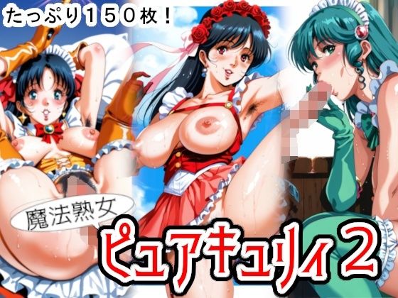 魔法熟女ピュアキュリィ2  〜魔法熟女エッチに推参！〜【糺ノ杜  胡瓜堂 (ただすのもり きゅうりどう)】